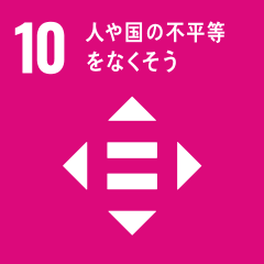 目標10：人や国の不平等をなくそう